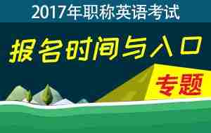 2017年职称英语报名时间及入口专题