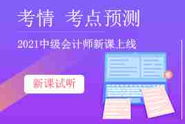 方杰老师带你提前了解2021中级会计师考点|考情