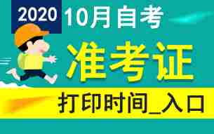 各地2020年10月自考准考证打印时间_入口汇总