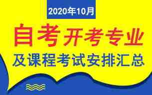 各地2020年10月自考开考专业考试日程安排