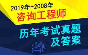 2019-2008年咨询工程师真题及答案汇总