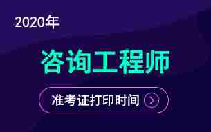 2020年咨询工程师准考证打印时间及入口专题