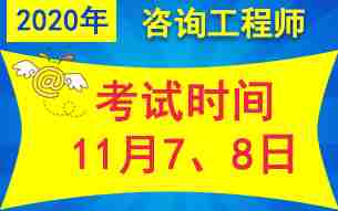 2020年全国咨询工程师考试时间11月7、8日