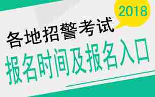 2018年全国各地招警考试报名时间及官网入口