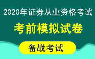 2020年证券从业考前模拟卷上新啦！速来刷题！