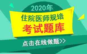 【规培题库】2020年住院医师规范化培训试题52套