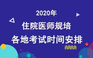 全国2020年住院医师规范化培训考试时间汇总