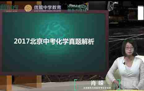 肖嵘：2017北京中考化学试题及答案解析