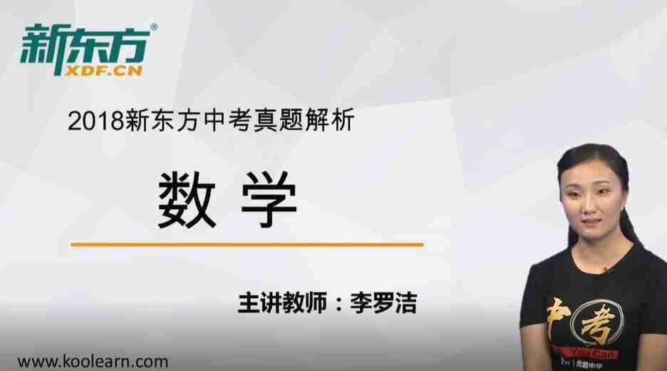 新东方在线李罗洁解析2018北京卷中考数学试卷