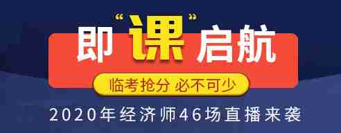 经济师46场直播带你学，一次通过！ -中华考试网