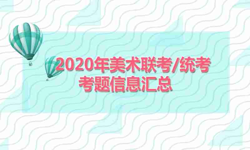 2020年美术联考/统考考题汇总