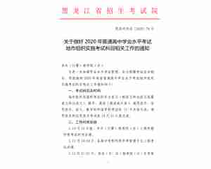 2020黑龙江高中学业水平考试地市组织实施考试科目相关工作的通知发布