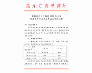 2020黑龙江普通高中学业水平考试工作的通知发布