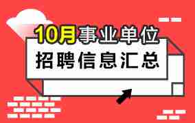 全国各省10月份事业单位招聘信息汇总（实时更新）