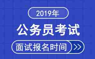 2019年公务员考试面试报名时间专题