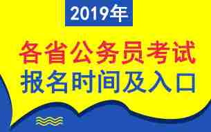 2019年各省公务员考试报名时间及入口