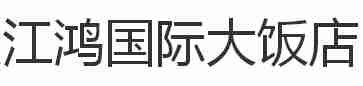 江鸿国际大饭店加盟