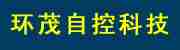 浙江环茂自控科技有限公司―海南分公司