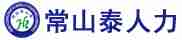 河北常山泰人力资源服务有限公司_河北人才网_石家庄招聘网_石家庄招聘会2017_石家庄人才网