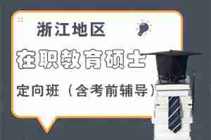 浙江教育硕士定向班招生，全程不到10万