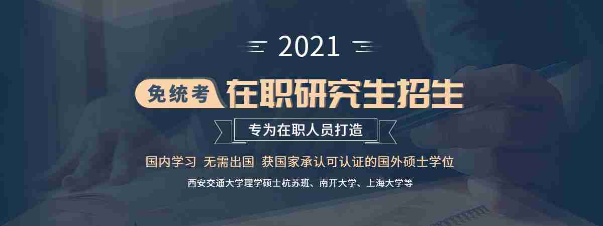 2021年免统考在职研究生招生  专为在职人员打造