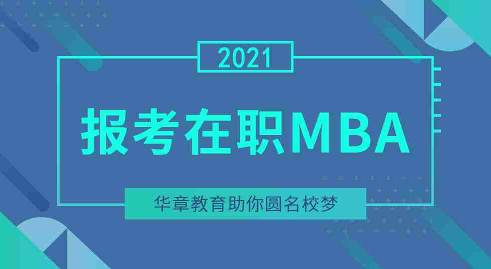 2019年报考在职MBA，华章教育助你圆名校梦