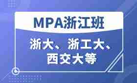 西安交通大学MPA招生简章