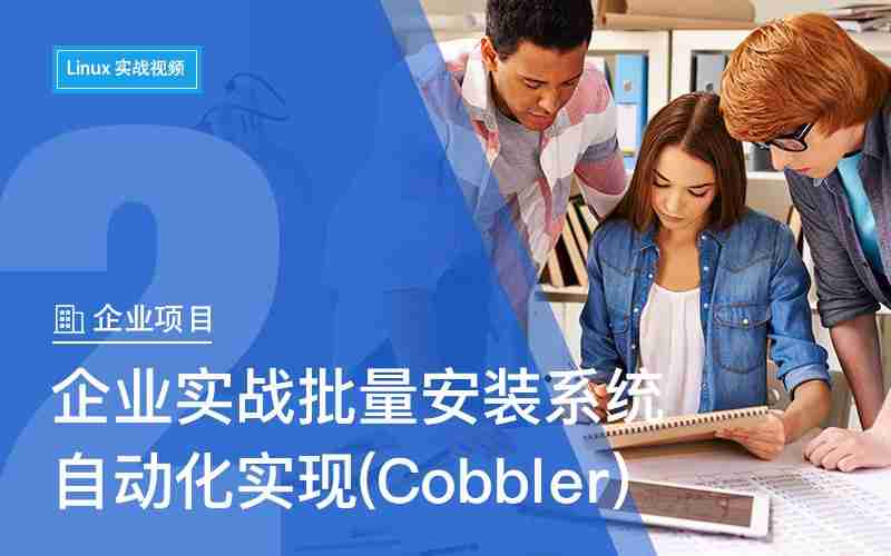 Linux企业项目2之批量安装系统自动化实现(Cobbler)