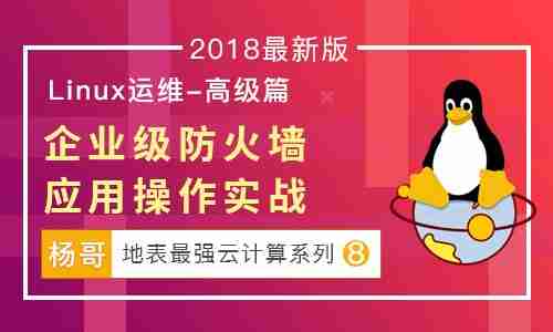 杨哥2018最新Linux云计算系列⑧：企业级防火墙应用操作实战