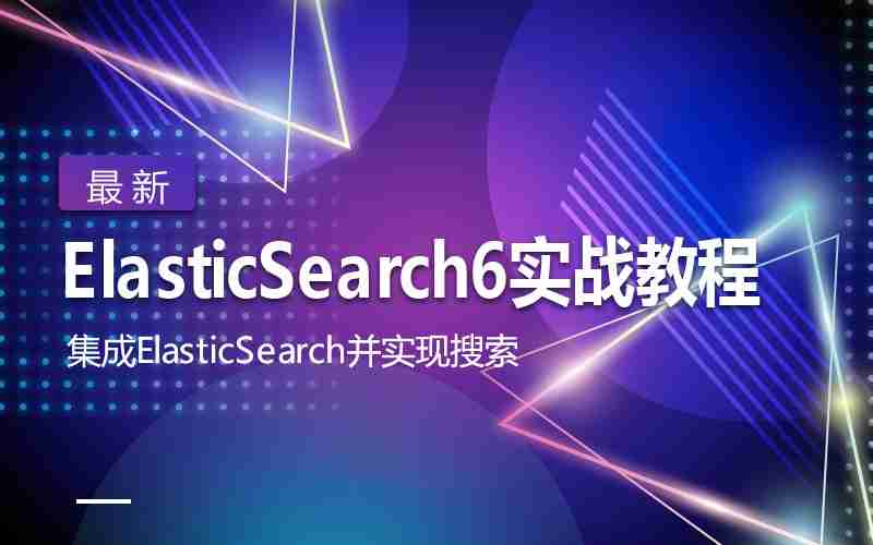 最新ElasticSearch6实战教程