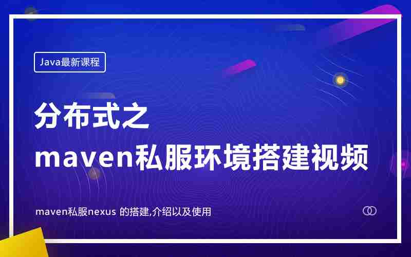 分布式之maven私服环境搭建视频