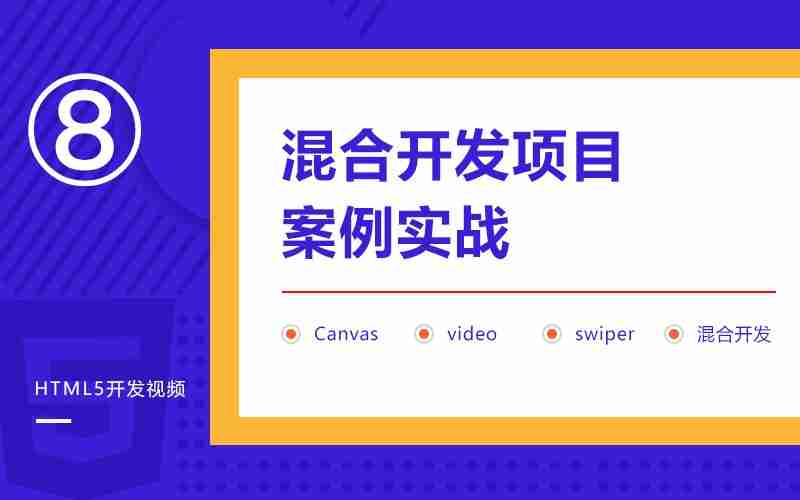 HTML5移动端混合应用开发项目案例实战视频