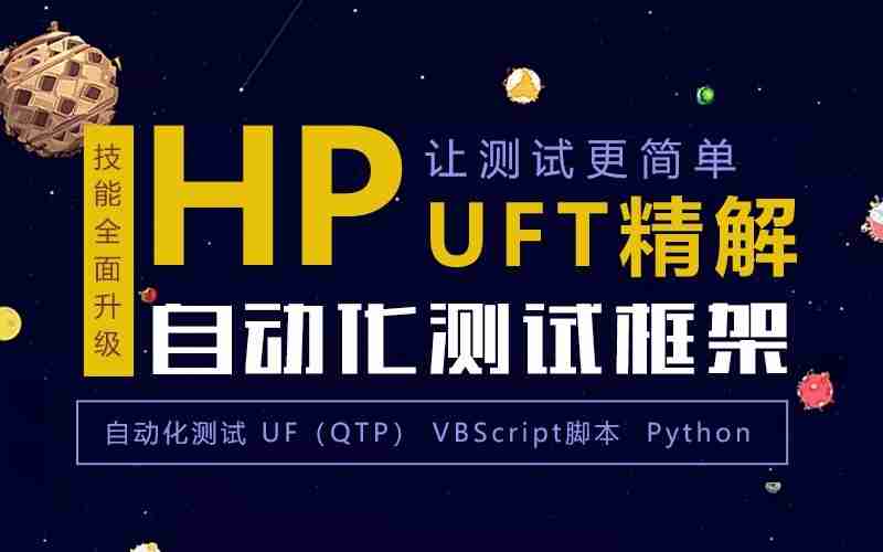 自动化测试框架-HP UFT精解