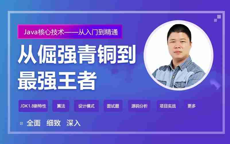 威哥经典Java入门核心技术视频教程