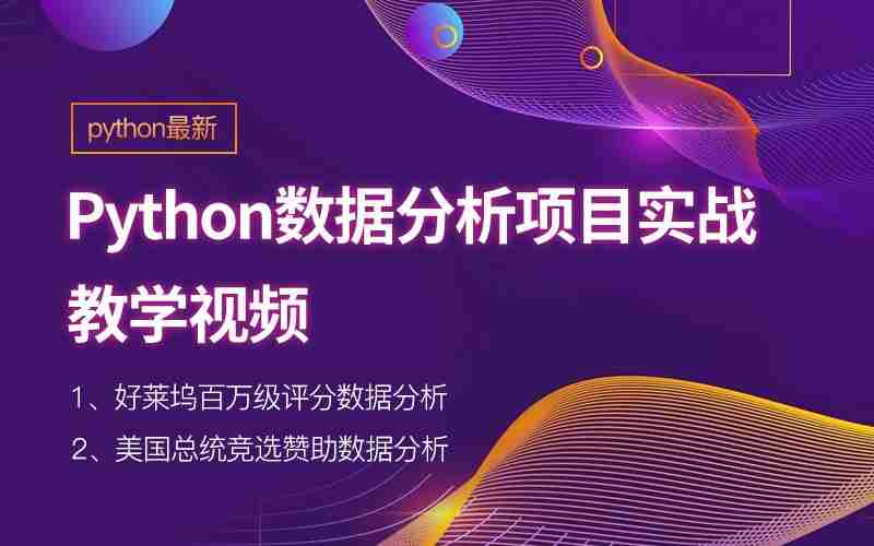 Python数据分析项目实战视频教程