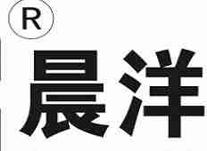 晨洋亲子装