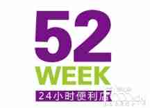 52week便利店