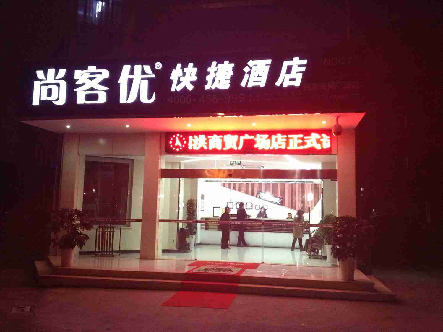 尚客优连锁酒店