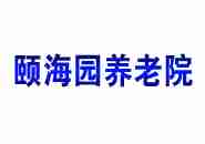 颐海园养老院