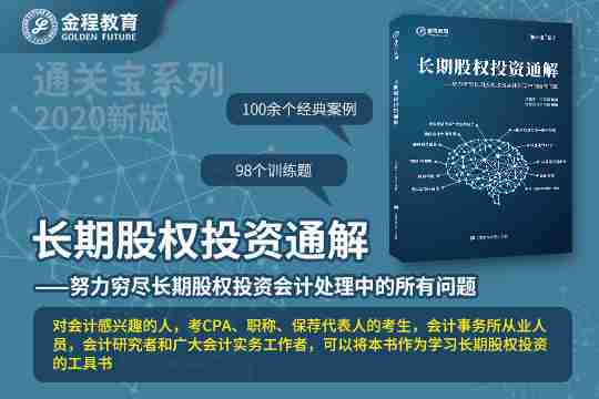 《长期股权投资通解》新书来了！​100余个经典案例、98个训练题