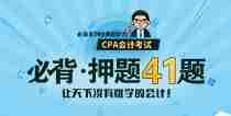 CPA会计必背·押题41题