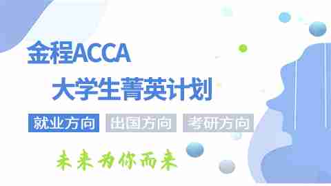 金程ACCA大学生菁英计划