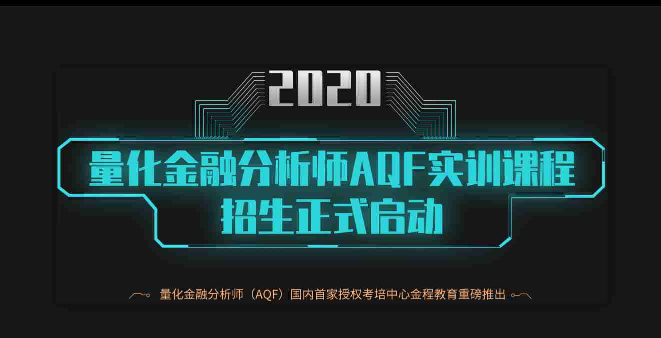 量化金融分析师AQF实训项目