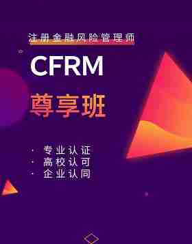 CFRM注册金融风险管理师 基础班