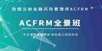 ACFRM助理注册金融风险管理师 基础班