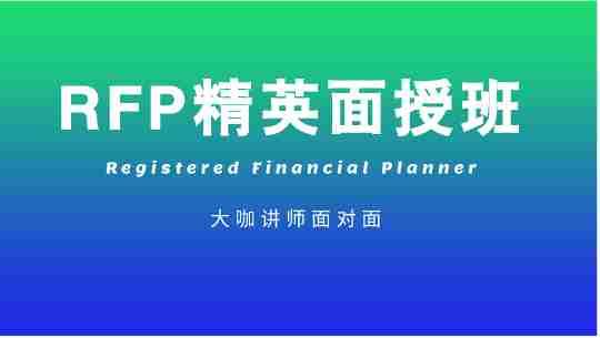 RFP高研精英面授班