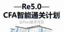 Re5.0CFA智能通关计划