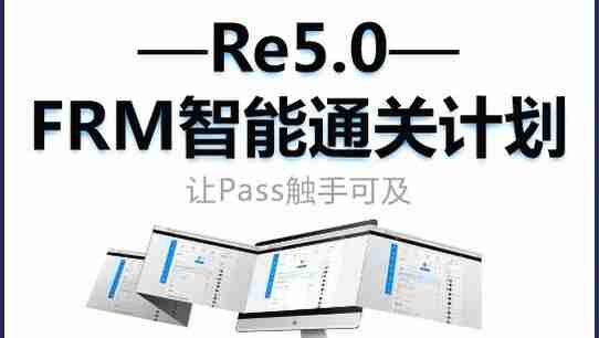 Re 5.0FRM智能通关计划