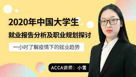 中国大学生就业报告分析及职业规划探讨	