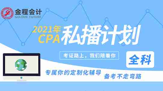 2021年CPA私播计划